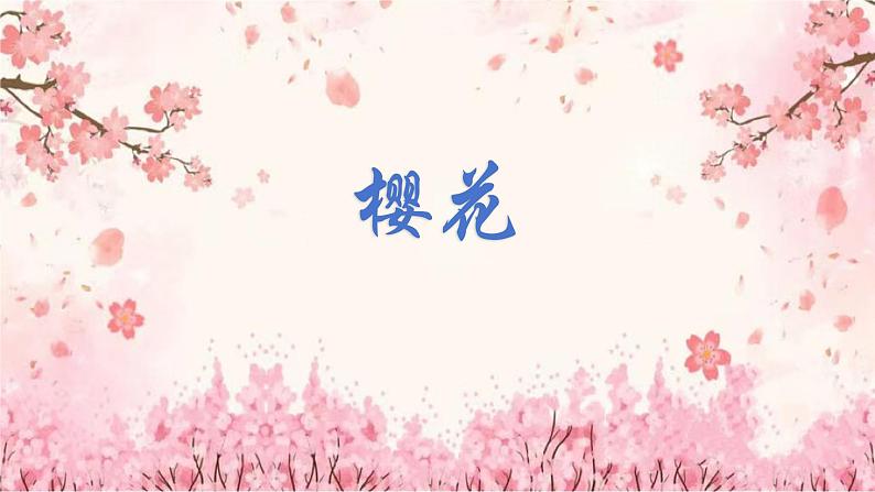 人音版小学音乐三年级上册第6课（课件）2024年樱花02