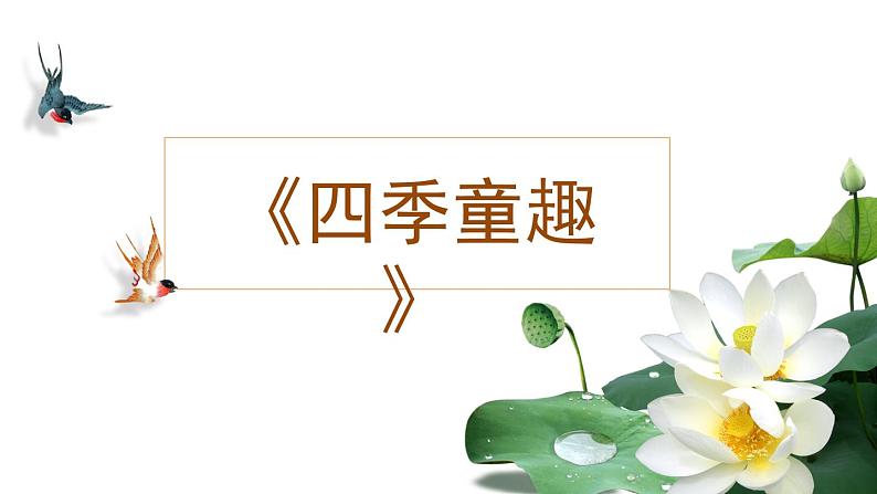 三年级上册音乐课件-6.1四季童趣- 人音版（简谱）（2024） (4份打包)03