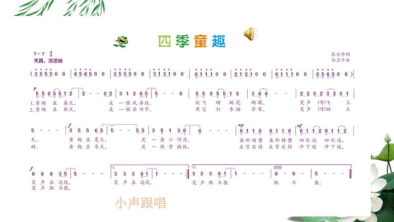 三年级上册音乐课件-6.1四季童趣- 人音版（简谱）（2024） (4份打包)07