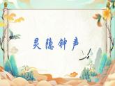 人音版小学音乐三年级上册第7课（课件）2024年灵隐钟声