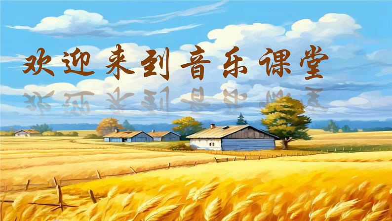 人音版小学音乐三年级上册第8 课（课件）20224年丰收01