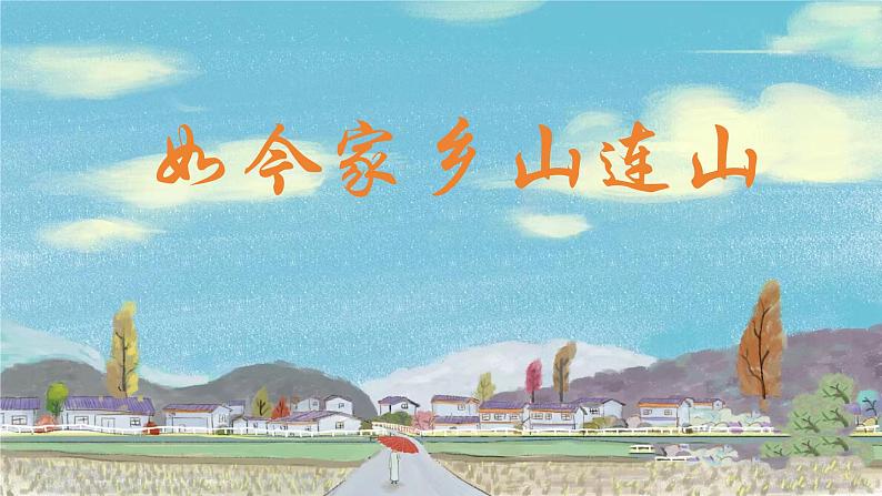 人音版小学音乐三年级上册第8课（课件)如今家乡山连山04