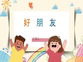 好朋友課件課件內(nèi)含音頻