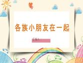 各族小朋友在一起課件PPT內(nèi)含音頻