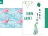 花城版音乐3上第五课《春天的歌》课件