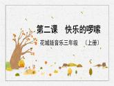 花城版音乐3上第二课《快乐的啰嗦》课件