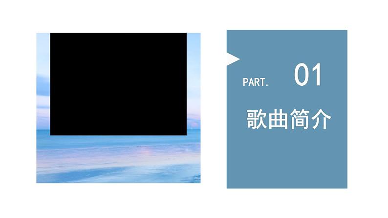 花城版音乐3上第三课《大海啊，故乡》课件03