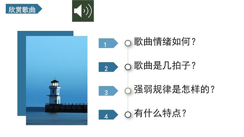 花城版音乐3上第三课《大海啊，故乡》课件05