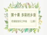 花城版音乐3上第十课《多彩的乡音》课件