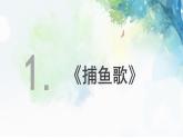 花城版音乐3上第十课《多彩的乡音》课件