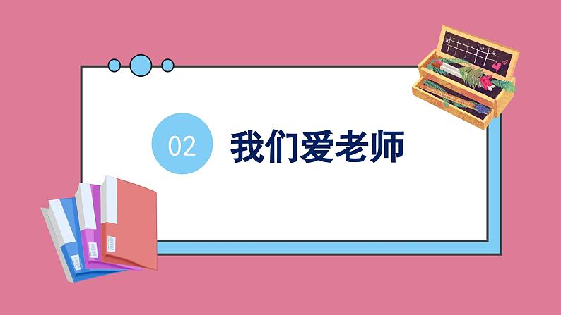 花城版音乐三上第一课《我们爱老师》课件08