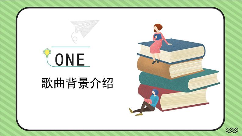 花城版音乐3上第一课《我们学校亚克西》课件03