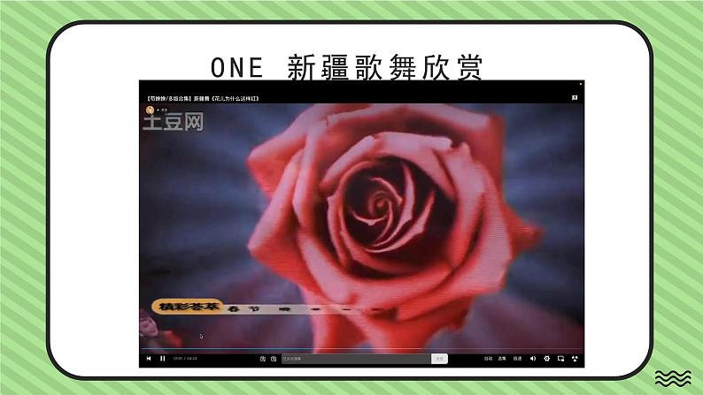 花城版音乐3上第一课《我们学校亚克西》课件06