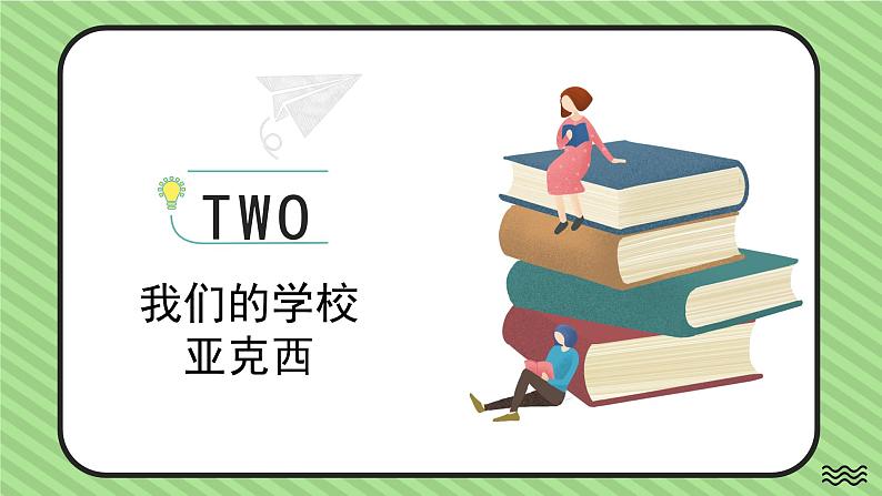 花城版音乐3上第一课《我们学校亚克西》课件08