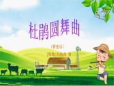 人音版 小学音乐 一年下册 第一单元 《杜鹃圆舞曲》课件+教案