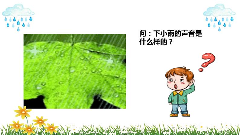 人音版 小学音乐 一年下册 第一单元《小雨沙沙》课件+教案03