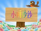 人音版 小学音乐 一年下册 第一单元《小雨沙沙》课件+教案