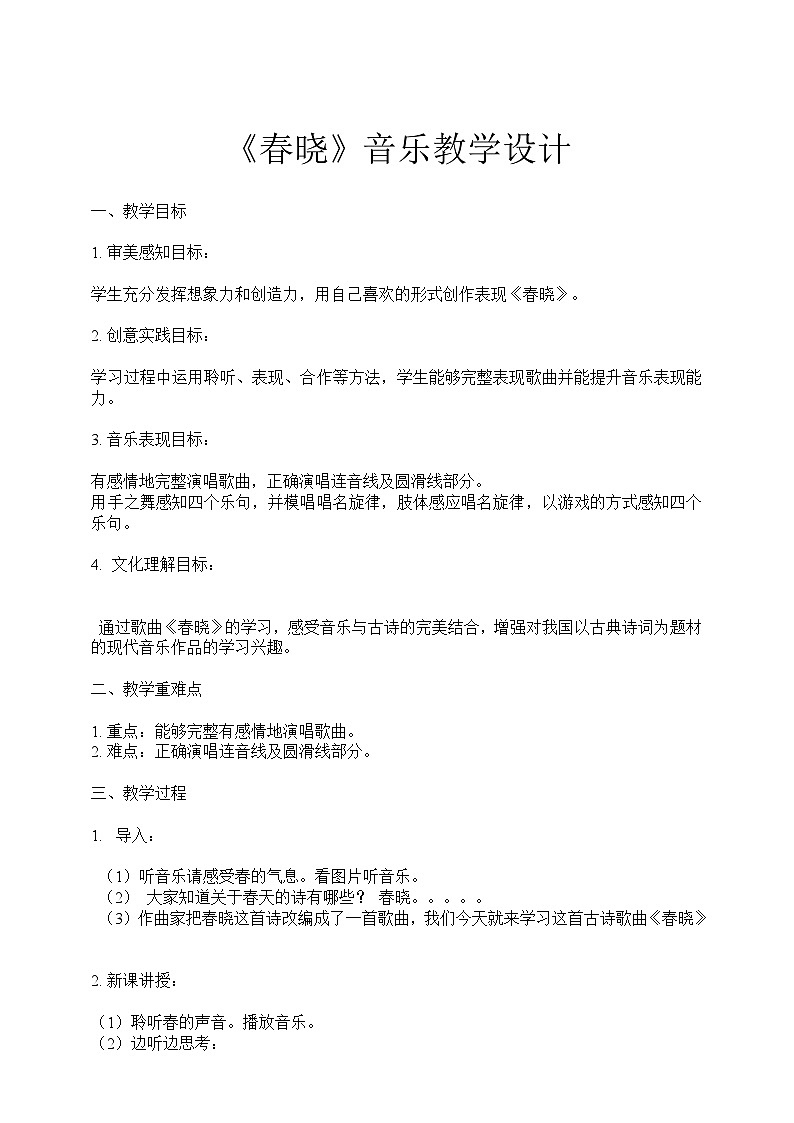 人音版 小学音乐 一年下册 第一单元《春晓》课件+教案01