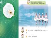 花城版音乐3上第十一课《听音乐，看舞蹈》课件
