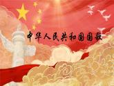 人音版小学音乐四年级上册第1课（课件）中华人民共和国