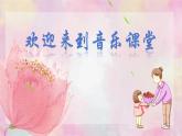 《采一束鮮花》（課件）人音版（2024）音樂四年級上冊