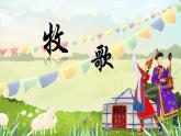 人音版小学四年级音乐上册第2课（课件）牧歌