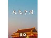 人音版小学音乐四年级上册第2课（课件）故乡是北京