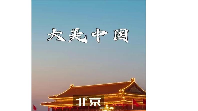 人音版小学音乐四年级上册第2课（课件）故乡是北京02