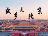 人音版小学音乐四年级上册第2课（课件）故乡是北京