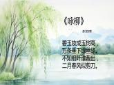 人音版小学音乐四年级上册第2课（课件）杨柳青