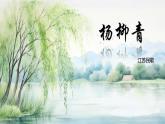 人音版小学音乐四年级上册第2课（课件）杨柳青