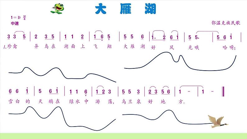 人音版小学音乐四年级上册第2课（课件）大雁湖08