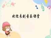 人音版小学四年级音乐上册第3课（课件）乒乓变奏曲