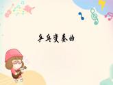 人音版小学四年级音乐上册第3课（课件）乒乓变奏曲