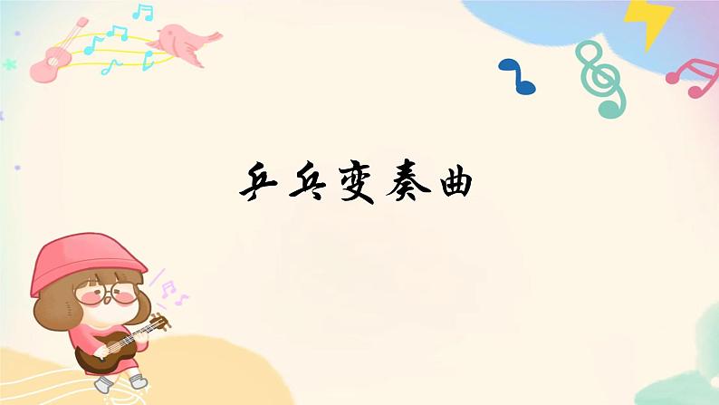 人音版小学四年级音乐上册第3课（课件）乒乓变奏曲04