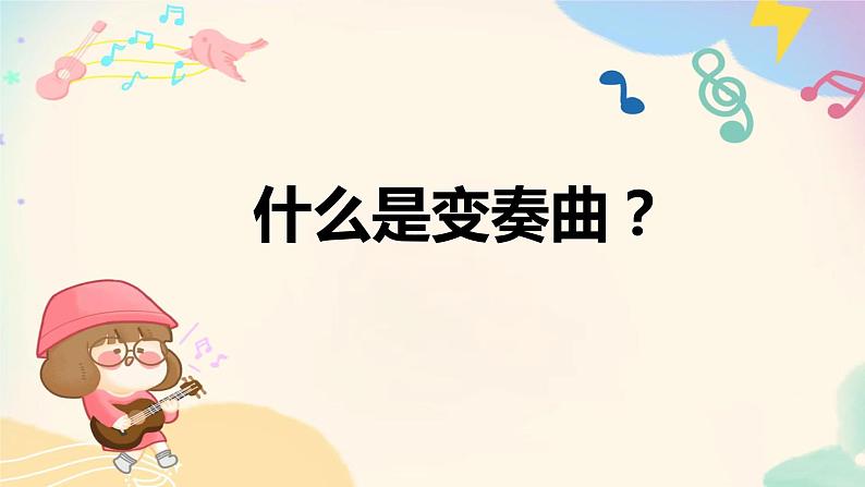 人音版小学四年级音乐上册第3课（课件）乒乓变奏曲05