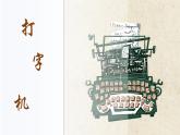 人音版小学音乐四年级上册第3 课（课件）打字机