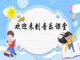 人音版小學(xué)四年級音樂上冊第3課（課件）哦，十分鐘
