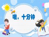人音版小學(xué)四年級音樂上冊第3課（課件）哦，十分鐘