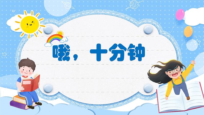 人音版小学四年级音乐上册第3课（课件）哦，十分钟03