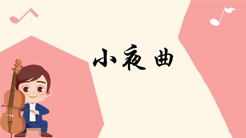 人音版小学四年级音乐上册第4课（课件）小夜曲02