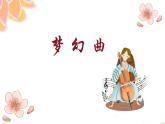人音版小學(xué)四年級(jí)音樂上冊第4課（課件）夢幻曲