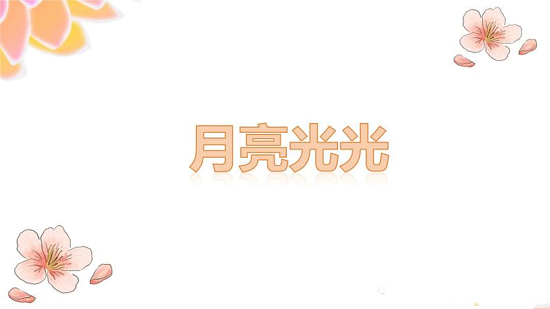 人音版小学四年级音乐上册第4课（课件）月亮月光光01