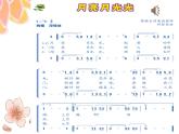 人音版小学四年级音乐上册第4课（课件）月亮月光光