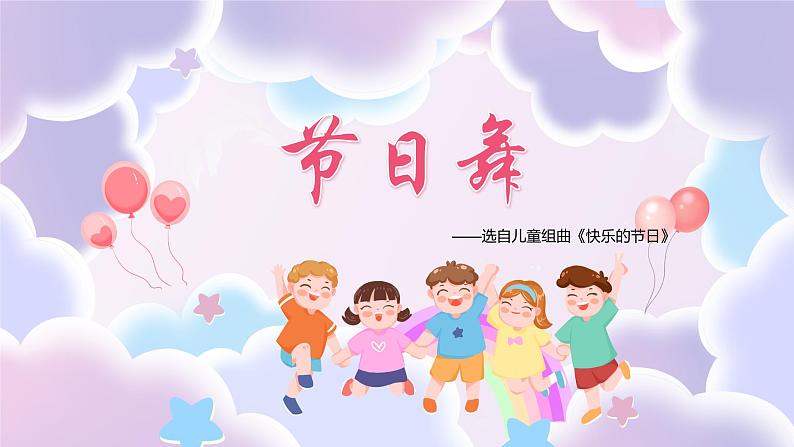 人音版小学四年级音乐上册第5课（课件）节日舞02