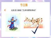 人音版小學(xué)四年級音樂上冊第5課（課件）節(jié)日舞