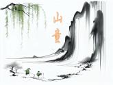 人音版小學(xué)四年級音樂上冊第5課（課件）山童