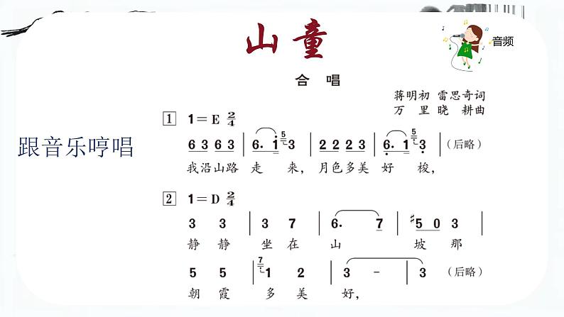 人音版小学四年级音乐上册第5课（课件）山童第6页