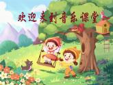 人音版小学四年级音乐上册第5课（课件）荡秋千