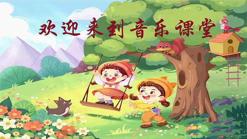 人音版小学四年级音乐上册第5课（课件）荡秋千01